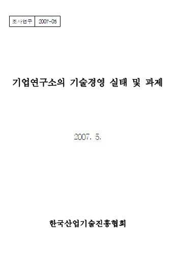 기업연구소의 기술경영 실태 및 과제